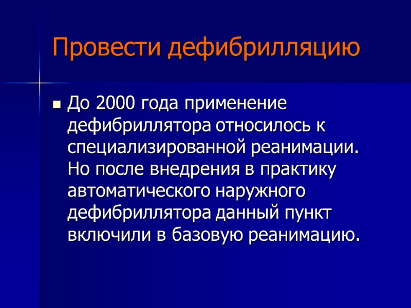 Провести дефибрилляцию До 2000 года применение дефибриллятора относилось к специализированной реанимации. Но после внедрения